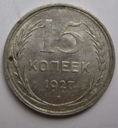 15 копеек 1927г.