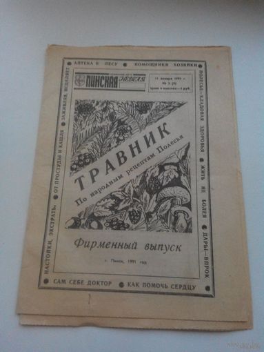 Независимая газета "Пинская НЕДЕЛЯ" 11.01.91 тираж 20158. Маленькая.