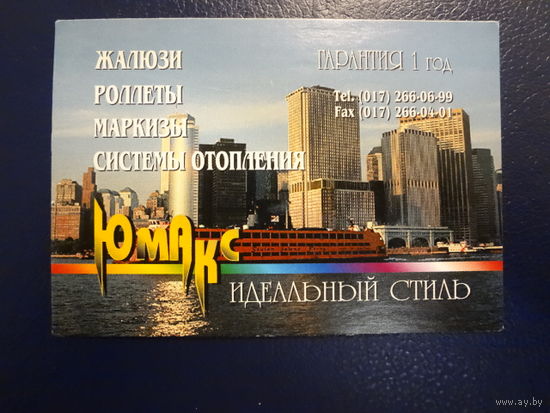 Календарик 1997 г.  ЮМАКС. Идеальный стиль.