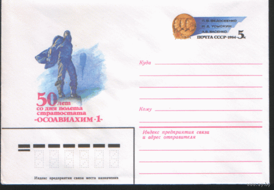 С. 89. ХМ конверт с ОМ. 1983. Стратостат "ОСОАВИАХИМ-1".