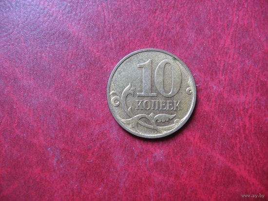 10 копеек 2007 год М Россия