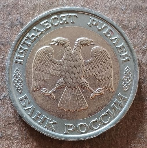 Россия 50 рублей 1992 г., Y# 315,  отметка "ЛМД"