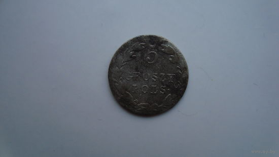 5 грош 1823                                                                                                                                    (3948)