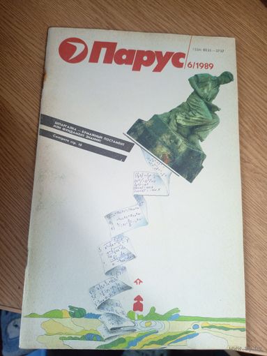 Журнал"Парус номер 6 1989"\0