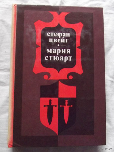 25-32 Стефан Цвейг Мария Стюарт Минск Беларусь 1982