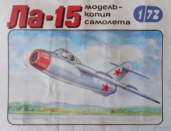 Сборная модель: Ла-15 ; UNDA (Молдавия) 1/72