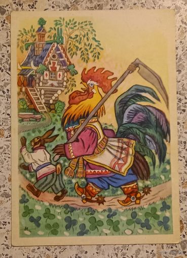 Открытка.Коза-дереза.1964г.Кочергин.
