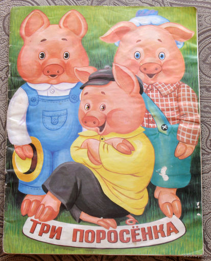 Три поросёнка. Английская сказка в обработке С.Михалкова.