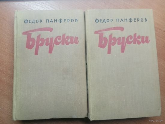 Федор Панферов "Бруски" в 2 томах