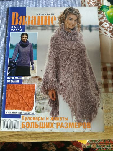 Журнал по вязанию  ВЯЗАНИЕ  9/2002  год.