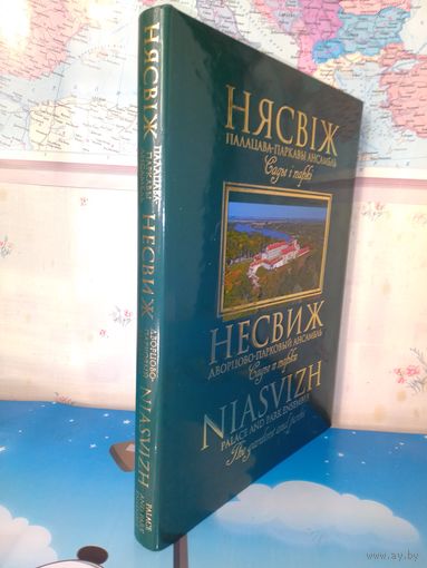 ПОДАРОЧНЫЙ ФОТОАЛЬБОМ  "НЕСВИЖ".  ДВОРЦОВО - ПАРКОВЫЙ АНСАМБЛЬ.  САДЫ И ПАРКИ.  А. АЛЕКСЕЕВ, ОЛЕГ ЛУКАШЕВИЧ. НА БЕЛОРУССКОМ, РУССКОМ И АНГЛИЙСКОМ ЯЗЫКАХ. БУМАГА МЕЛОВАННАЯ.  2017 ГОД. ТИРАЖ: 715 ЭКЗ.
