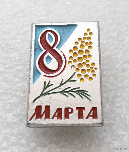 8 марта #0334-UP12
