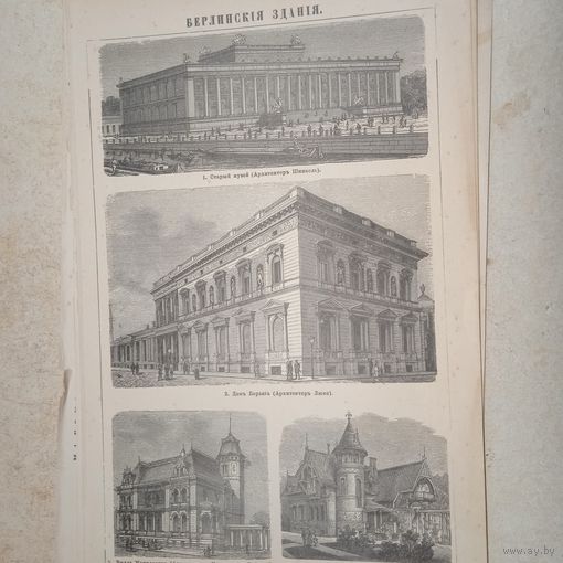 Берлинския здания .Гравюра энциклопедическая СПБ.19-20век.24х17см.