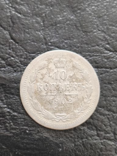 Распродажа! Серебро. 10 копеек 1902 года. Смотрите другие мои лоты