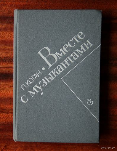 П. Коган "Вместе с музыкантами"