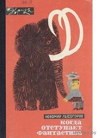 Лысогоров. Когда отступает фантастика