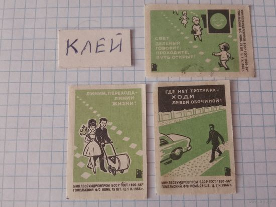 Спичечные этикетки ф.Гомель. Соблюдайте правила дорожного движения. 1967 год