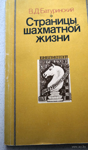В.Д.Батуринский Страницы шахматной жизни.