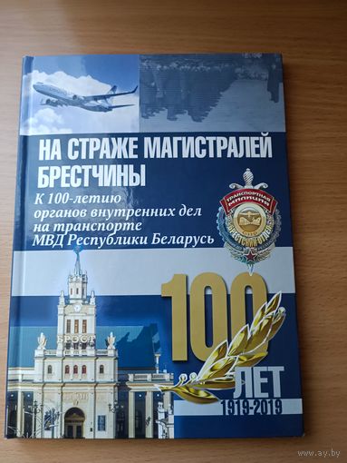 К 100 летию ОВД на транспорте Бреста