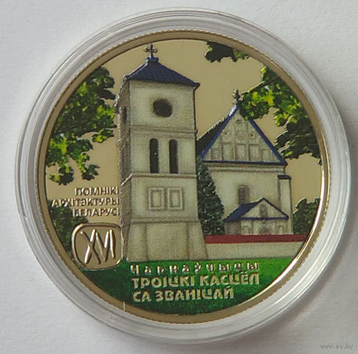 Троицкий костел с колокольней. Чернавчицы, 1 рубль 2017, "Весна", Медно–никель
