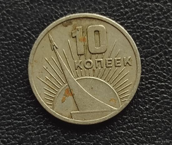 10 копеек 1967 год