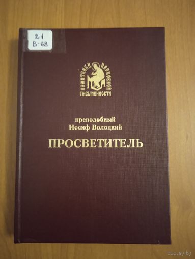 Преподобный Иосиф Волоцкий. Просветитель