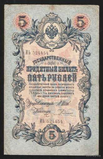 5 рублей 1909 Шипов - Родионов ИЬ 524454 #0059