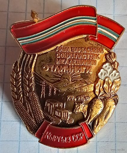 Отличник сельского хозяйства КирССР.