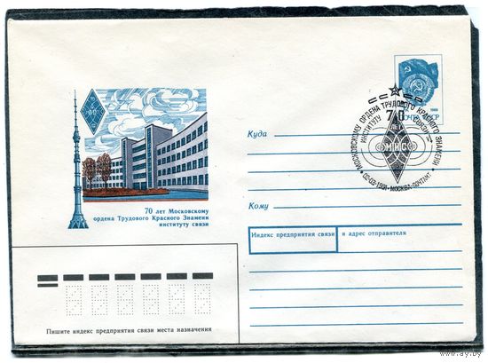 СССР 1991. ХМК. Конверт с СГ. 70 лет Московскому институту связи. Гашение Москва 1991
