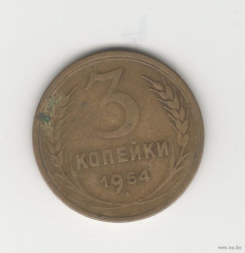 3 копейки СССР 1954 Лот 8462