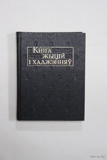 Книга на белорусском языке. "Кніга жыцій і хаджэнняў". "Книга жизней и прогулок". Літаратурныя помнікі Беларусі. Е.Полацкая, К.Тураўскі, Мікалай Радзівіл Сіротка і іншыя. 1994 ги