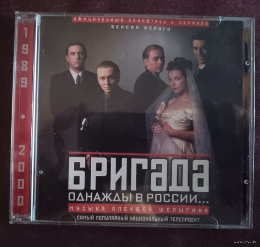 Алексей Шелыгин – Бригада. Однажды В России... Версия Белого, CD