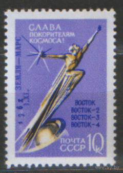 Заг. 2679. 1962. "Марс-1". НДП. ЧиСт.