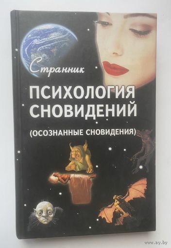 Странник. Психология сновидений (осознанные сновидения). 2008г.