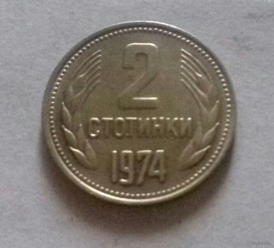 2 стотинки, Болгария 1974 г.