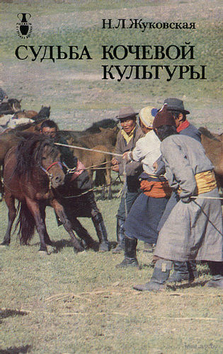 Н. Л. Жуковская. Судьба кочевой культуры. Рассказы о Монголии и монголах.