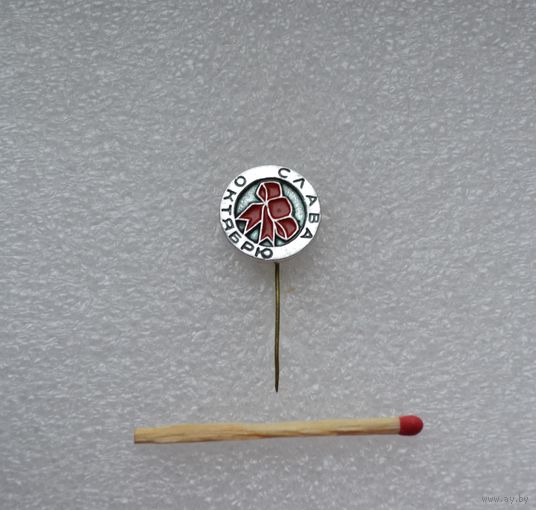 Слава октябрю!