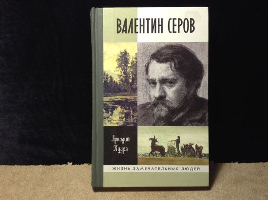 ЖЗЛ Валентин Серов