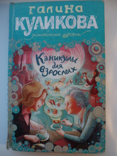 Галина Куликова Каникулы для взрослых