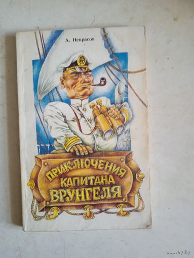 Приключения капит. врунгеля