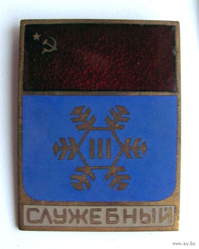 3 зимняя спартакиада. Служебный