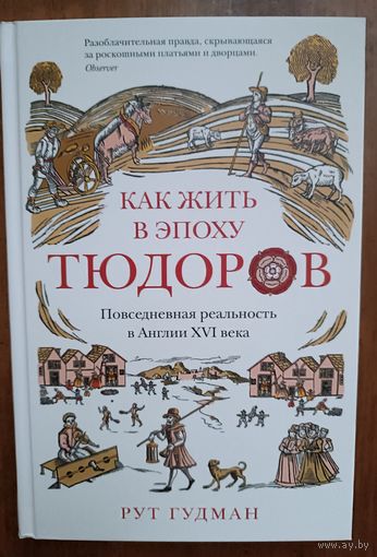 Книга "Как жить в эпоху Тюдоров: повседневная реальность" Рут Гудман