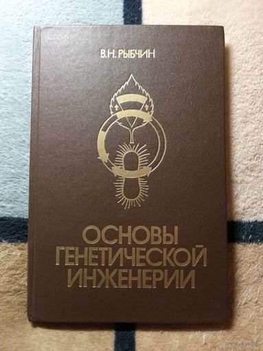 В. Н. Рыбчин, Основы генетической инженерии