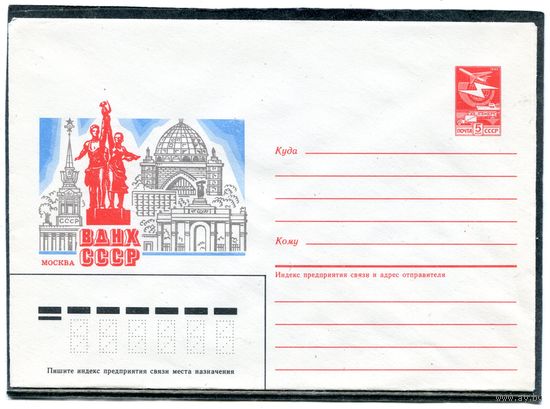 СССР 1985. ХМК. Москва. ВДНХ. Конверт