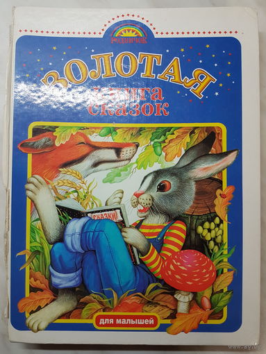 Книга ,,Золотая книга сказок'' для самых маленьких.