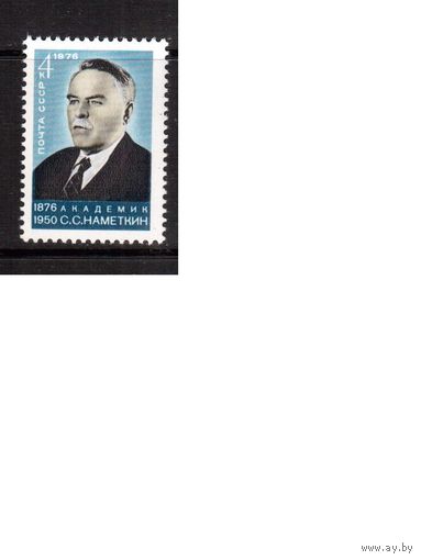 СССР-1976, (Заг.4543)  **  , С.Наметкин