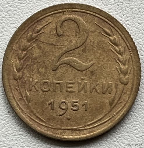 2 копейки 1951 СССР
