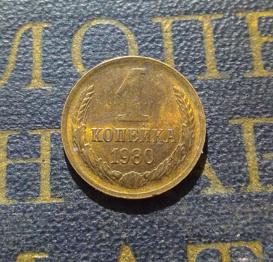 1 копейка 1980 СССР #18