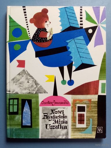 Nowi przyjaciele Misia Uszatka. Czeslaw Janczarski. Zbigniew Rychlicki. Мишка Ушастик на польском языке. Большой формат