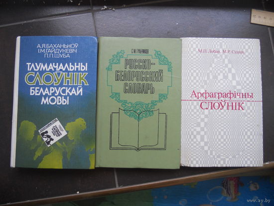 Слоунiк 3 ШТ. Арфаграфiчны, тлумачальны, русско-белорусский. ЦЕНА ЗА  ТРИ